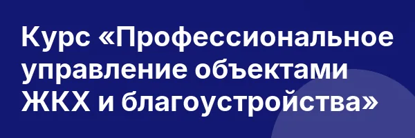 Курс «Профессиональное управление объектами ЖКХ и благоустройства»