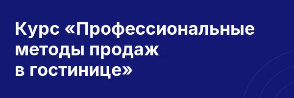 Курс «Профессиональные методы продаж в гостинице»