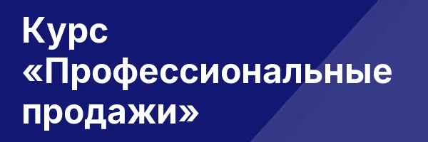 Курс «Профессиональные продажи»