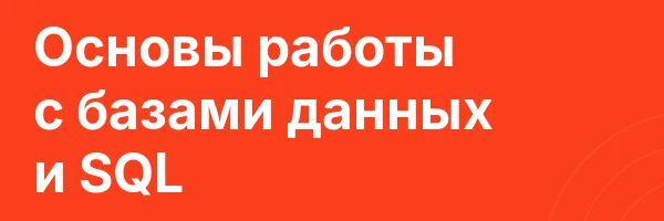 Основы работы с базами данных и SQL