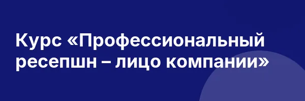 Курс «Профессиональный ресепшн – лицо компании»