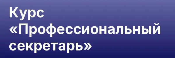 Курс «Профессиональный секретарь»