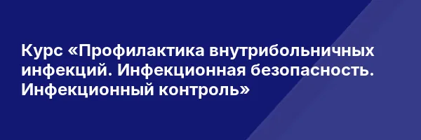 Курс «Профилактика внутрибольничных инфекций. Инфекционная безопасность. Инфекционный контроль»