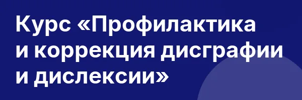 Курс «Профилактика и коррекция дисграфии и дислексии»