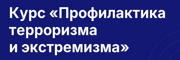 Курс «Профилактика терроризма и экстремизма»