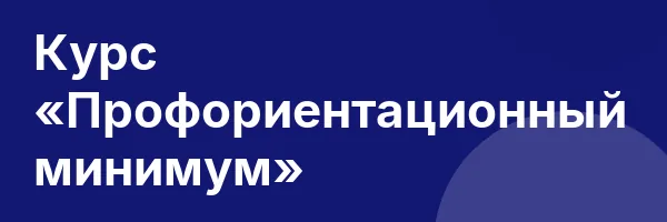 Курс «Профориентационный минимум»
