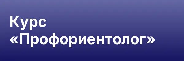Курс «Профориентолог»