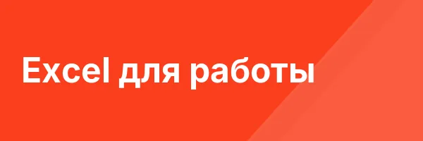 Excel для работы