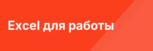 Excel для работы