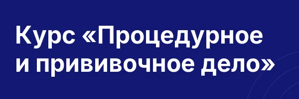Курс «Процедурное и прививочное дело»