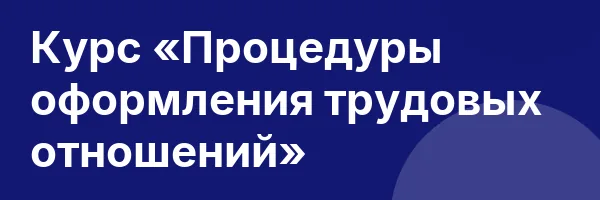 Курс «Процедуры оформления трудовых отношений»