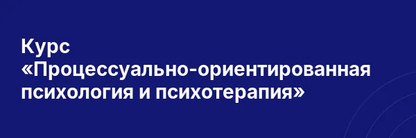 Курс «Процессуально-ориентированная психология и психотерапия»