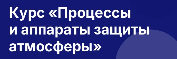 Курс «Процессы и аппараты защиты атмосферы»