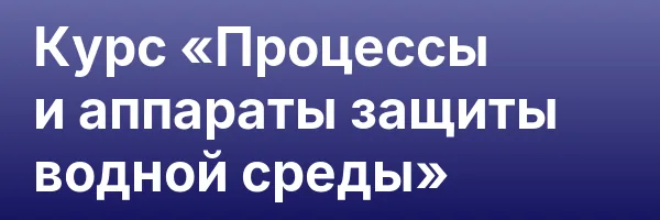 Курс «Процессы и аппараты защиты водной среды»