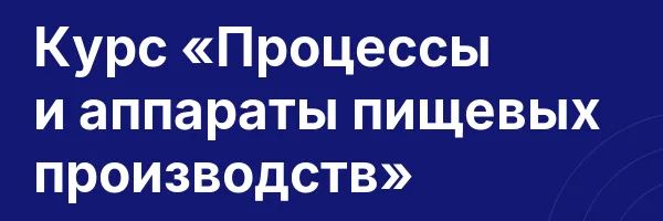 Курс «Процессы и аппараты пищевых производств»