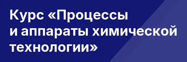 Курс «Процессы и аппараты химической технологии»