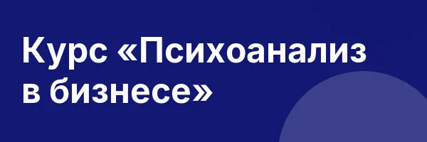 Курс «Психоанализ в бизнесе»