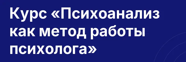 Курс «Психоанализ как метод работы психолога»