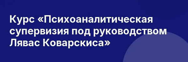 Курс «Психоаналитическая супервизия под руководством Лявас Коварскиса»