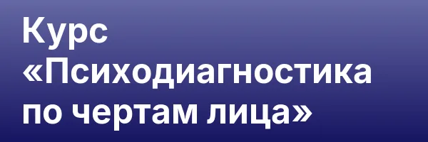 Курс «Психодиагностика по чертам лица»