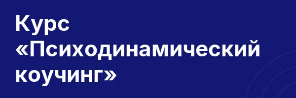 Курс «Психодинамический коучинг»