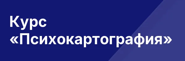 Курс «Психокартография»