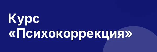 Курс «Психокоррекция»
