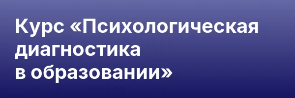 Курс «Психологическая диагностика в образовании»
