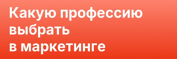 Какую профессию выбрать в маркетинге