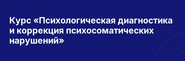 Курс «Психологическая диагностика и коррекция психосоматических нарушений»