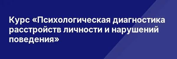 Курс «Психологическая диагностика расстройств личности и нарушений поведения»