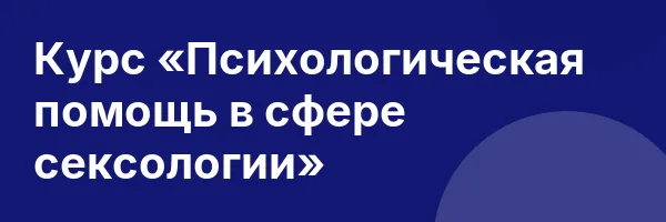 Курс «Психологическая помощь в сфере сексологии»