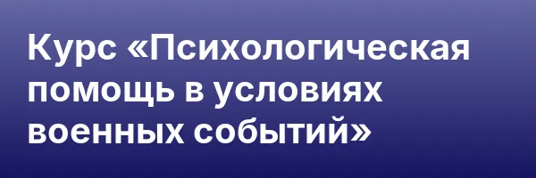 Курс «Психологическая помощь в условиях военных событий»