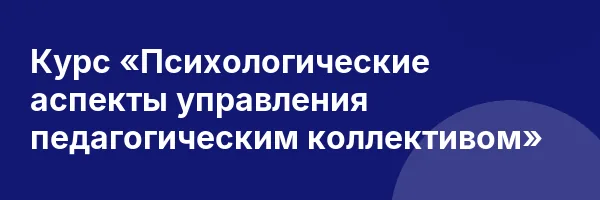 Курс «Психологические аспекты управления педагогическим коллективом»