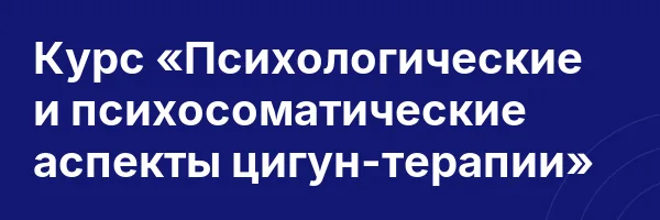 Курс «Психологические и психосоматические аспекты цигун-терапии»