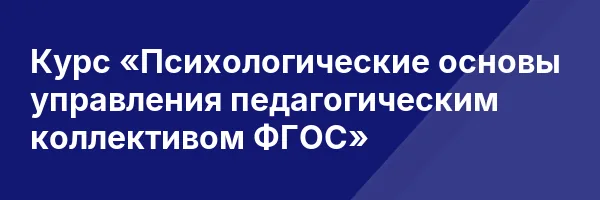 Курс «Психологические основы управления педагогическим коллективом ФГОС»