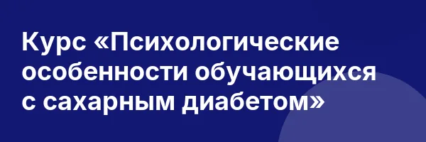 Курс «Психологические особенности обучающихся с сахарным диабетом»