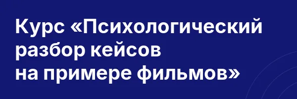 Курс «Психологический разбор кейсов на примере фильмов»