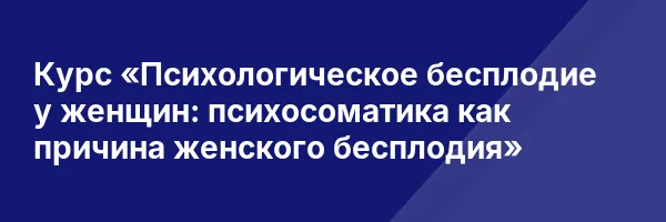 Курс «Психологическое бесплодие у женщин: психосоматика как причина женского бесплодия»