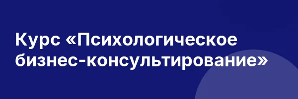 Курс «Психологическое бизнес-консультирование»