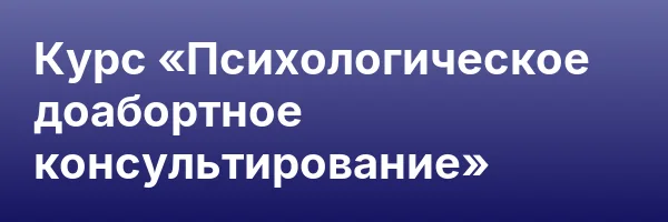 Курс «Психологическое доабортное консультирование»