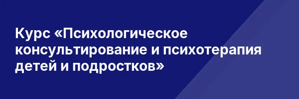 Курс «Психологическое консультирование и психотерапия детей и подростков»