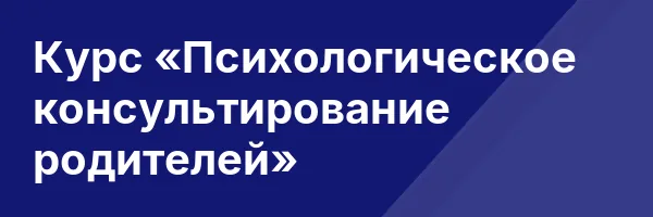 Курс «Психологическое консультирование родителей»