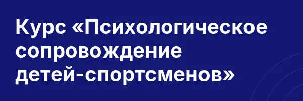 Курс «Психологическое сопровождение детей-спортсменов»