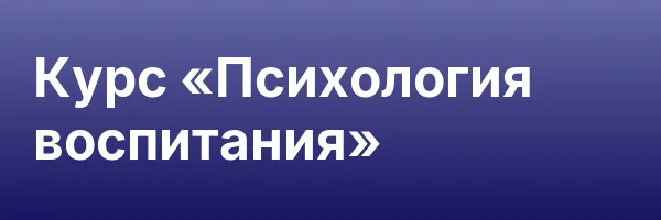 Курс «Психология воспитания»