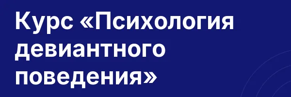 Курс «Психология девиантного поведения»