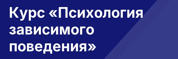 Курс «Психология зависимого поведения»