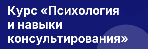 Курс «Психология и навыки консультирования»