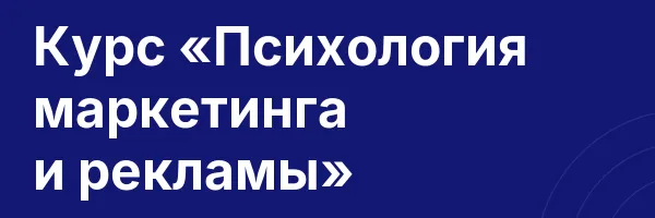 Курс «Психология маркетинга и рекламы»