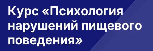 Курс «Психология нарушений пищевого поведения»